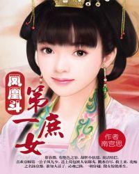 凤凰斗第一庶女 百度
