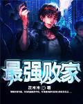 最强败家子孤酒