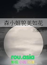 森小姐貌美如花全文