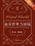 诡异世界仵作
