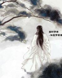 秦时月梁梦