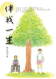 伴我一生by黑跻翔
