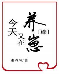 卡殿今天又在养崽作者 萧泠风