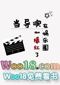 当导演在娱乐圈爆红了无防盗