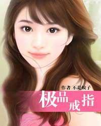 极品戒指 淮阴小侯
