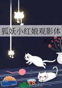 狐妖小红娘纯爱同人文