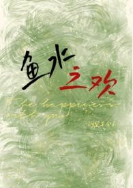 鱼水之欢by宜今