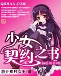 少女契约之书女主是谁