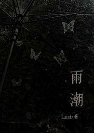 雨潮(骨科兄妹 1v1h)_最新