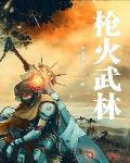 枪火是哪三部
