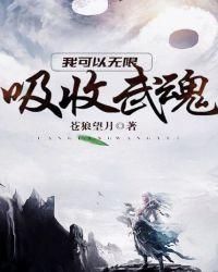 我可以无限吸收武魂漫画