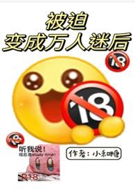 被迫变成万人迷后(np) 小和糖