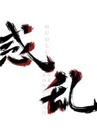 让你当皇子你惑乱后宫