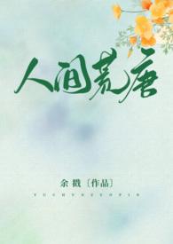 人间荒唐(高H NPH) 作者 余戳