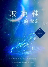 玻璃鞋43集