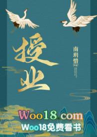 授业(古言1v1)讲的什么