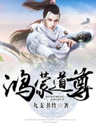 鸿蒙道尊好看吗?