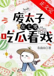 废太子在年代文吃瓜看戏txt最新章节
