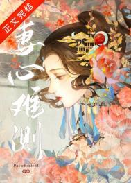 妻心叵测