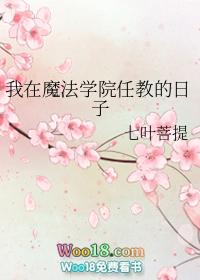 我在魔法学院任教的日子漫画