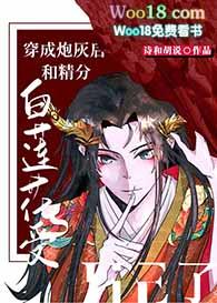穿成炮灰女配后和白莲花女主