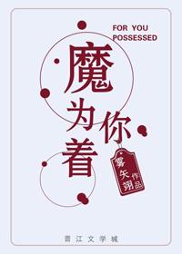 为你着了魔全文阅读|无弹窗|灰小常