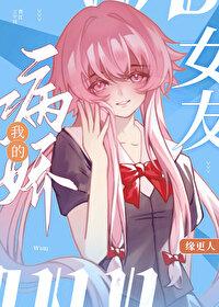 我的病娇系恋人免费阅读