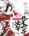 尔等终究是妃表情包
