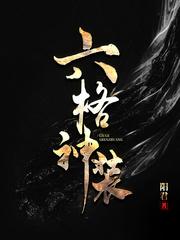 六神装是什么