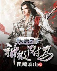 大唐神级驸马爷动漫在线观看