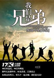 我们是兄弟在线观看