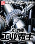 工业十大巅峰作品