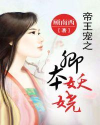 帝王宠卿本妖娆