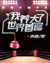 我养大了世界首富by