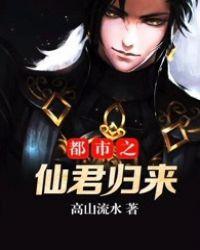 都市之仙君归来免费阅读全文