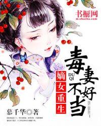 毒妻不好当全文阅读