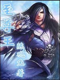 至尊武魂