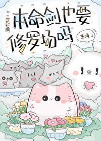 本命剑也要修罗场吗[穿书