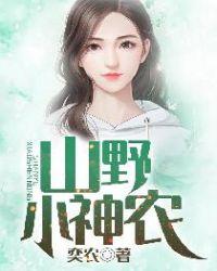 山野小神农全文阅读免费