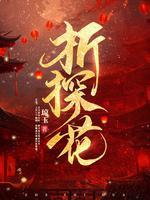 折探花结局是悲剧吗