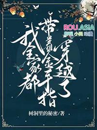 我全家都带金手指30书院