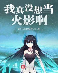 我真没想当穿越者