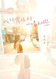 我所向往的作文