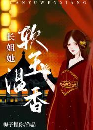 长姐她软玉温香(重生)笔趣阁墨子