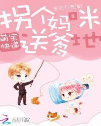 萌宝快递拐个妈咪送爹地林西路