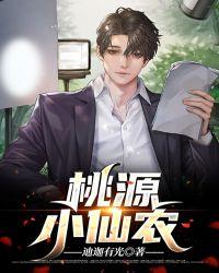桃源小仙农陈九生