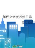 年代文炮灰养娃日常番外