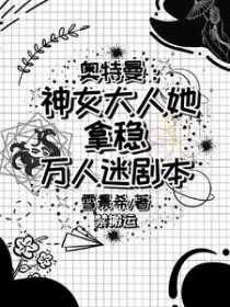 穿越奥特曼成团宠