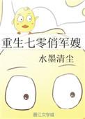 军嫂重生之幸福七零