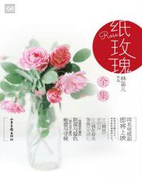 纸玫瑰短剧合集